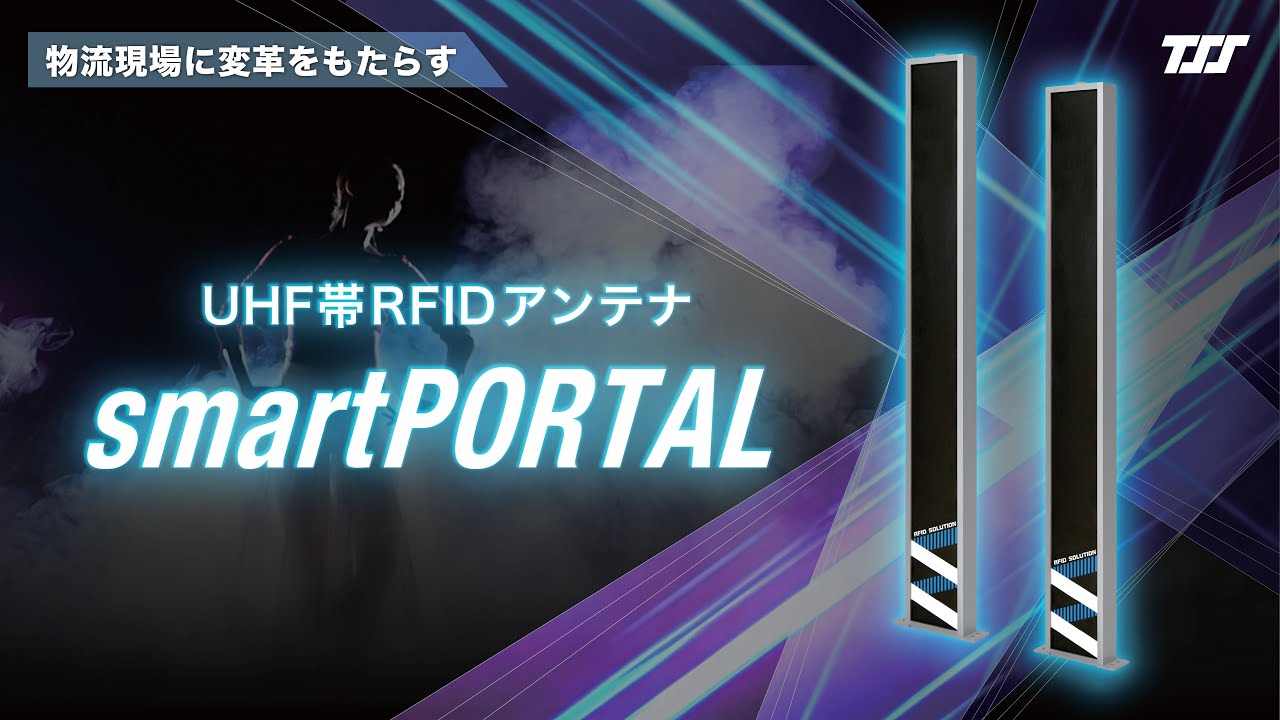 【smartPORTAL】物流を支える新基準・高性能ゲート型RFIDアンテナ［プロモーションムービー］