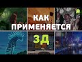 Для чего и как применяется 3D в анимации?