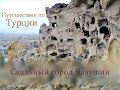 Скальный город Чавушин / Сhavushin Rock City