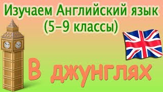 В джунглях. Урок 63. Видеокурс английского языка (5-9 классы) В джунглях. Урок 63. Видеокурс английского языка (5-9 классы)