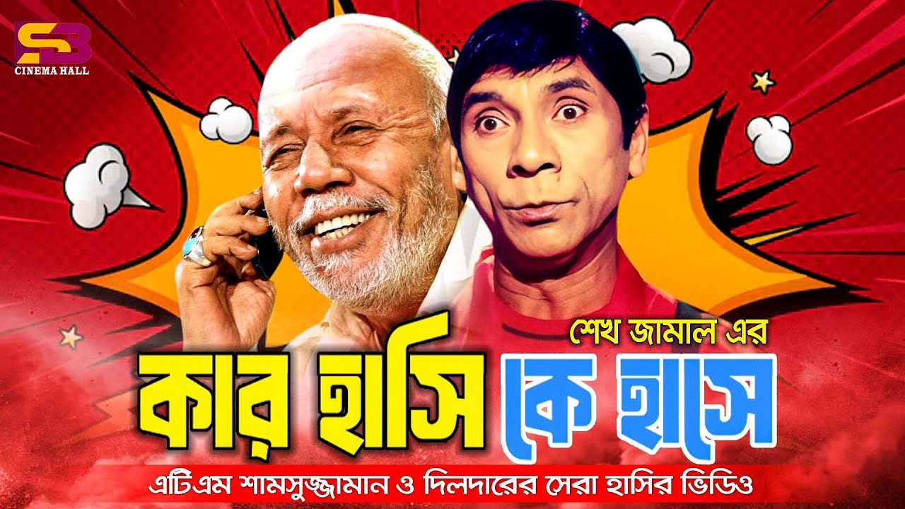 কার হাসি কে হাসে | Best Comedy Scenes | Dildar | ATM Shamsuzzaman | Munmun | Amol Bose | Nasir Khan