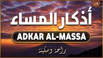 اذكار المساء بصوت يريح القلب - حصن نفسك وبيتك من الشيطان - night Athkar - Dzkir Pagi