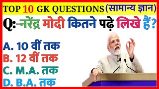 नरेंद्र मोदी कितने पढ़े लिखे हैं |GK|General Knowledge|GK In Hindi|GK Quiz|GK Doctor