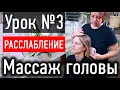 ❤️ МАССАЖ УРОК №3 Расслабляем клиента и готовим к массажу головы