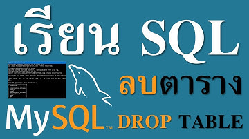 SQL Drop Table | การลบตารางในฐานข้อมูล | How to Drop Table on Database System  เรียนง่าย ๆ ปูพื้นฐาน