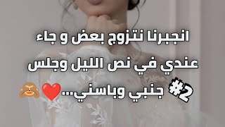 زواج اجباري 2 انجبر يتزوجني وهو ما يطيقني ويحب غيري لكن الي صار بينا ❤?? الجزء الثاني