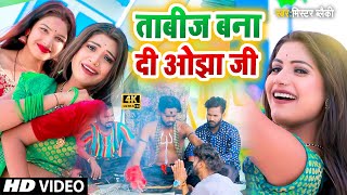 #Video | ताबीज बना दी ओझा जी | Tabij Bana Di Ojha Ji | Mr Blacky - Saiya Ke 2 Inch Badh Jaye #tabij