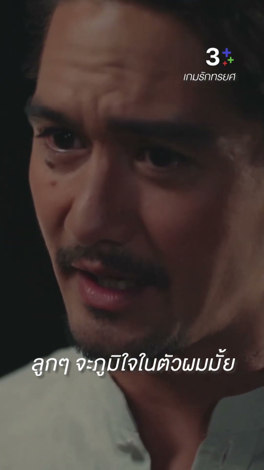 เจนกับลูกๆ จะภูมิใจในตัวผมมั้ย #เกมรักทรยศ #แอนทองประสม #อนันดาเอเวอริงแฮม #ละครช่อง3