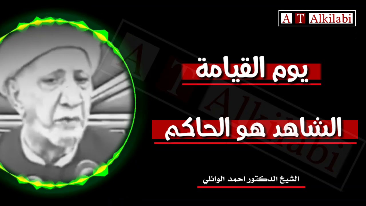 يوم القيامة الشاهد هو الحاكم || الشيخ الدكتور احمد الوائلي رحمه الله