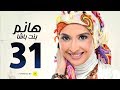 مسلسل هانم بنت باشا # بطولة حنان ترك - الحلقة الواحدة والثلاثون - Hanm Bent Basha Series Episode 31