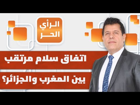 هل يمكن أن تحل أمريكا أزمة الصحراء بين الجزائر والمغرب الرأي الحر