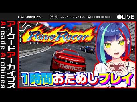 【ｱｹｱｶ】ACﾘｯｼﾞﾚｰｻｰｼﾘｰｽﾞ3作目❗️ﾚｲﾌﾞﾚｰｻｰおためし実況ﾌﾟﾚｲ‼️｜RAVE RACER｜Nintendo Switch 2【一比楽はがね/レトロゲームVtuber】