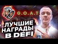 🔥 G.O.A.T - ОДИН ИЗ ЛУЧШИХ ПРОТОКОЛОВ В DEFI ДЛЯ АВТОСТЕЙКИНГА!👍