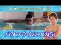 水泳バタフライできれいな泳ぎの流れを意識する泳ぎ方