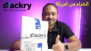 اسهل طريقة للشراء و الشحن من امريكا عن طريق ستاكري (عنوان مجاني وبدون ضرائب)