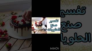 تفسير_الاحلام تفسير حلم صنع الحلويات