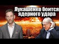 Лукашенко боится ядерного удара | Виталий Портников