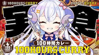 【#PR】#100時間カレー 実食しちゃいます♡カレーのさらに美味しいアレンジ募集します！【占い師VTuber 星影ラピス】