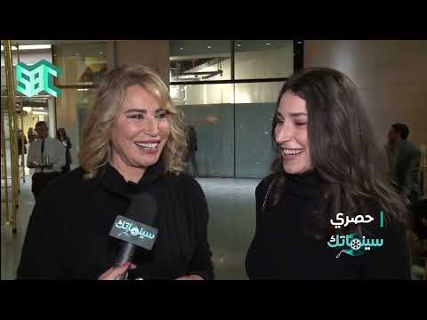 حصري ل سينماتك المخرجة إيناس الدغيدي تتحدث عن أحفادها في أول ظهور لها مع ابنتها الوحيدة