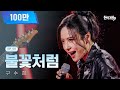 구수경 불꽃처럼 현역가왕3 3회 260106 방송 CReAstudio