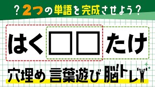 🍎 言葉遊びクイズ 🍎 認知症予防に！共通する言葉を考えるマス埋め脳トレ☆記憶力を鍛えて脳を活性化  全10問 vol.86
