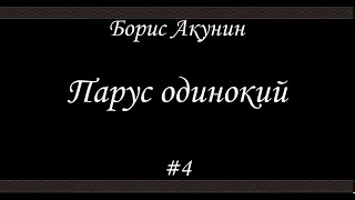 Парус одинокий (#4 Финал)- Борис Акунин - Книга 16