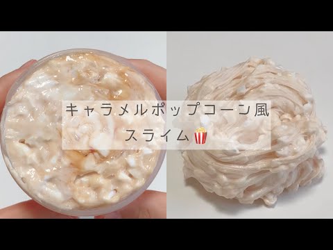 【ASMR】キャラメルポップコーン風スライム?【字幕あり】