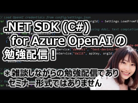 Azure OpenAI in C# ゆるい勉強配信