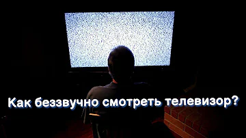 Как правильно смотреть телевизор ночью. Беззвучный просмотр телевизора.