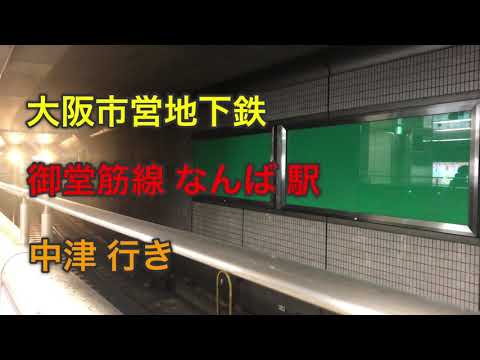 大阪市営地下鉄 御堂筋線 なんば 駅 中津 行き