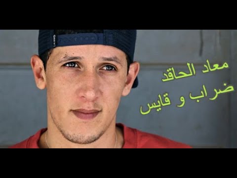 معاد الحاقد ضراب و قايس أغنية تضرب العمق السياسي