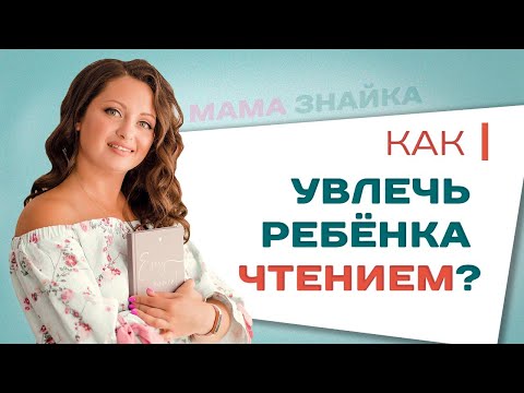 Ребенок не хочет читать, что делать? Как привить любовь к чтению и заинтересовать ребенка?