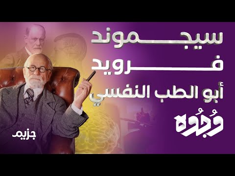 من هو سيجموند فرويد أبو الطب النفسي الذي غي ر العالم بأفكاره ومعتقداته