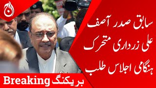 Former President Asif Ali Zardari summons PPP&rsquo;s consultative meeting - Aaj News