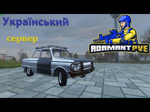 Dayz | UA | ADAMANT PVE | Український сервер | ШЛЯХ ЗАПОРОЖЦЯ |