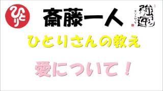 斎藤一人　愛について！