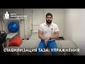 Упражнения для стабилизации таза