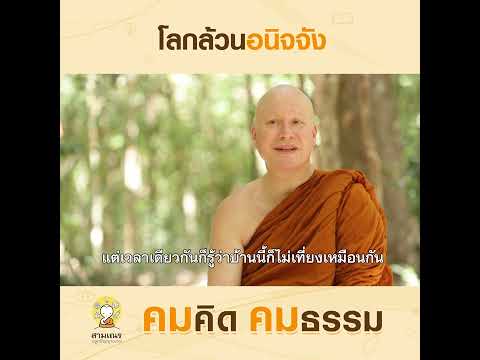 คมคิดคมธรรม ep115 โลกล้วนอนิจจัง master fb