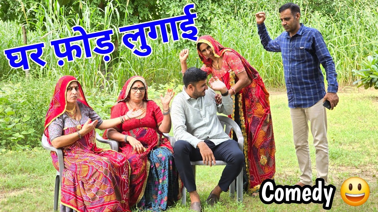 घर फोड़ लुगाई || Haryanvi comedy || Keshar ki comedy || Rajasthani Marwad Comedy