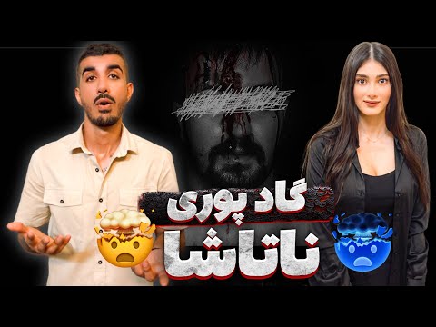 Reaction Naataashaa God Poori ری اکشن ناتاشا گاد پوری