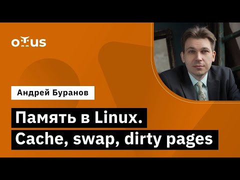 Память в Linux. Cache, swap, dirty pages // Демо-занятие курса «Administrator Linux. Professional»