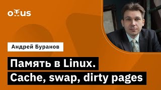 Память в Linux. Cache, swap, dirty pages // Демо-занятие курса «Administrator Linux. Professional»