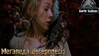 "Жизнь Острова Черепа" (The Life of Skull Island) - Мегапеда (Megapede dereponecis) "Жизнь Острова Черепа" (The Life of Skull Island) - Мегапеда (Megapede dereponecis)