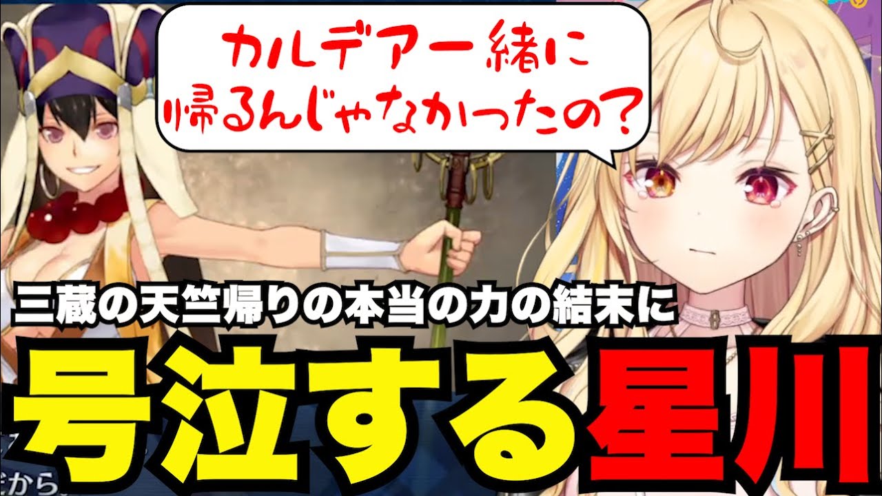 【FGO# 90】三蔵の天竺帰りの本当の力の結末に号泣する星川【星川サラ切り抜き】