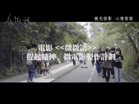 微微語 (May It Rain)電影預告