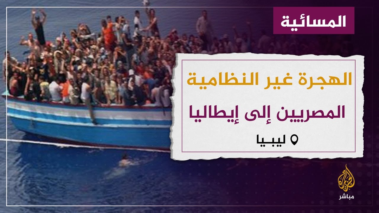 ما هي أسباب الهجرة غير النظامية للمصريين من  ليبيا إلى إيطاليا؟