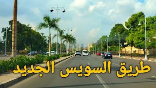 إنجازات السيسي طريق السويس || كارتة مدينتي 2022