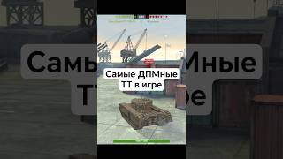 Самые ДПМные Тяжелые Танки с 7 по 10 уровень