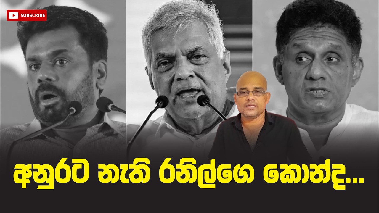 අනුරට නැති රනිල්ගෙ කොන්ද... Sisira C. Withanage