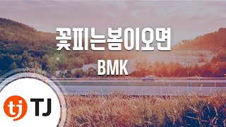 Video thumbnail of "[TJ노래방] 꽃피는봄이오면 - BMK / TJ Karaoke"